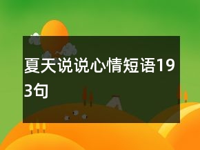 夏天說(shuō)說(shuō)心情短語(yǔ)193句