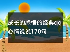 成長的感悟的經(jīng)典qq心情說說170句