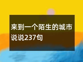 來到一個陌生的城市說說237句