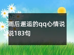 雨后邂逅的qq心情說說183句