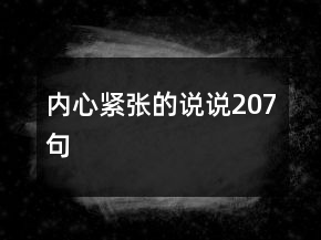 內(nèi)心緊張的說(shuō)說(shuō)207句