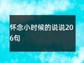 懷念小時(shí)候的說(shuō)說(shuō)206句