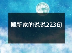 搬新家的說說223句