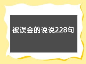 被誤會的說說228句