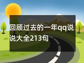 回顧過去的一年qq說說大全213句