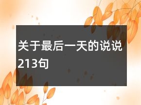 關(guān)于最后一天的說說213句