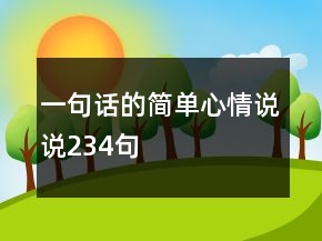 一句話的簡(jiǎn)單心情說說234句