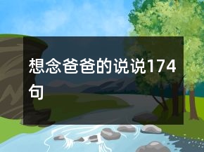 想念爸爸的說(shuō)說(shuō)174句