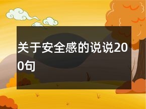 關(guān)于安全感的說說200句