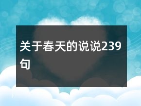 關(guān)于春天的說說239句