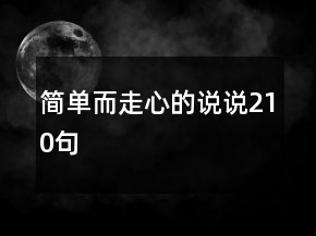 簡(jiǎn)單而走心的說(shuō)說(shuō)210句