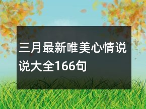 三月最新唯美心情說(shuō)說(shuō)大全166句