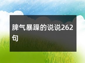 脾氣暴躁的說說262句