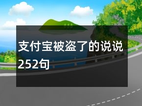 支付寶被盜了的說說252句