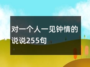 對一個(gè)人一見鐘情的說說255句