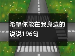 希望你能在我身邊的說說196句