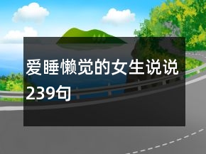 愛睡懶覺的女生說說239句