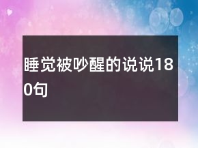 睡覺被吵醒的說(shuō)說(shuō)180句