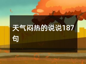 天氣悶熱的說說187句