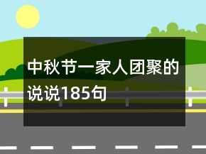 中秋節(jié)一家人團聚的說說185句