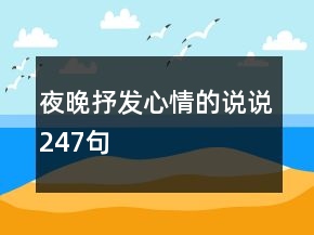 夜晚抒發(fā)心情的說(shuō)說(shuō)247句