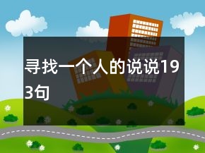 尋找一個(gè)人的說(shuō)說(shuō)193句