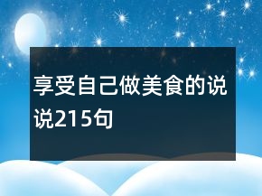 享受自己做美食的說說215句