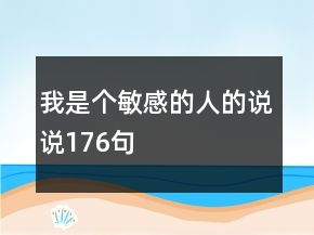 我是個敏感的人的說說176句
