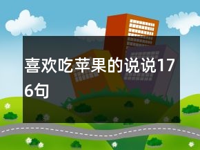 喜歡吃蘋(píng)果的說(shuō)說(shuō)176句