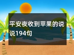 平安夜收到蘋(píng)果的說(shuō)說(shuō)194句