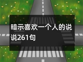 暗示喜歡一個人的說說261句