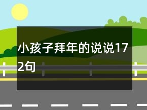 小孩子拜年的說說172句