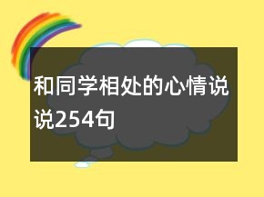 和同學相處的心情說說254句