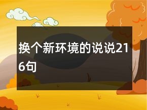 換個新環(huán)境的說說216句