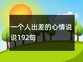 一個人出差的心情說說192句