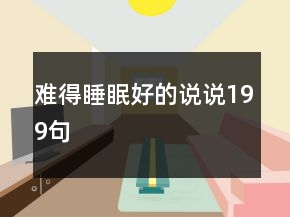難得睡眠好的說說199句