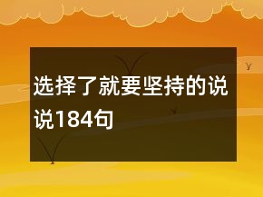 選擇了就要堅持的說說184句