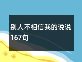 別人不相信我的說說167句