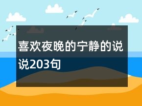 喜歡夜晚的寧?kù)o的說(shuō)說(shuō)203句