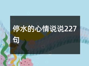 停水的心情說說227句
