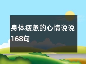 身體疲憊的心情說說168句