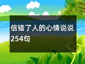 信錯了人的心情說說254句