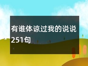 有誰體諒過我的說說251句