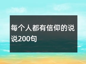 每個人都有信仰的說說200句