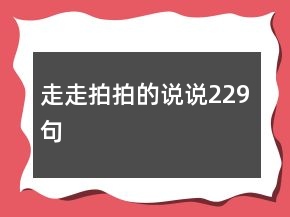 走走拍拍的說說229句