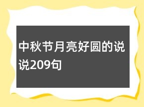 中秋節(jié)月亮好圓的說說209句