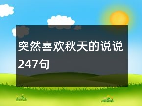 突然喜歡秋天的說說247句