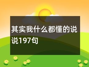 其實我什么都懂的說說197句