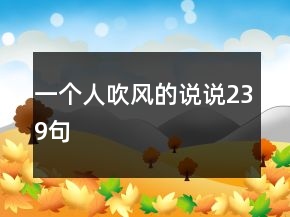 一個人吹風的說說239句