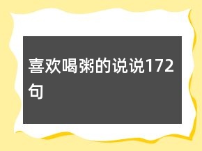 喜歡喝粥的說說172句